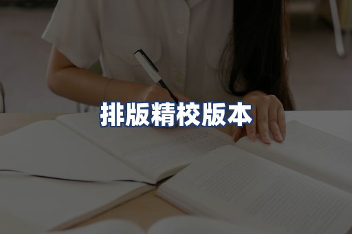 排版精校版本